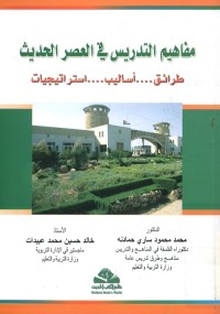 مفاهيم التدريس في العصر الحديث : طرائق أساليب استراتيجيات